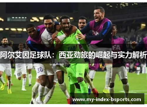 阿尔艾因足球队：西亚劲旅的崛起与实力解析