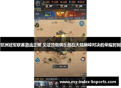 非洲冠军联赛激战正酣 见证顶级俱乐部在大陆巅峰对决的荣耀时刻