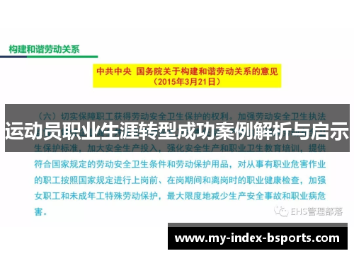 运动员职业生涯转型成功案例解析与启示