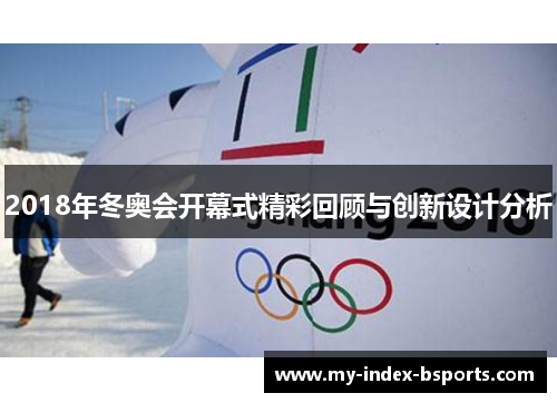 2018年冬奥会开幕式精彩回顾与创新设计分析
