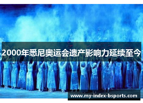 2000年悉尼奥运会遗产影响力延续至今