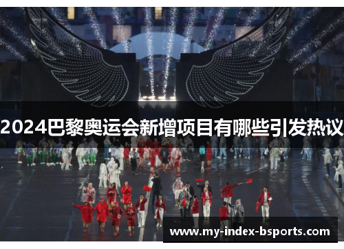 2024巴黎奥运会新增项目有哪些引发热议