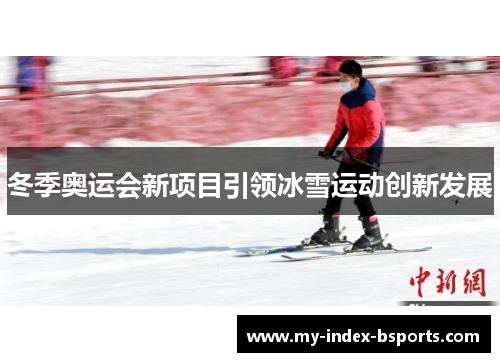 冬季奥运会新项目引领冰雪运动创新发展