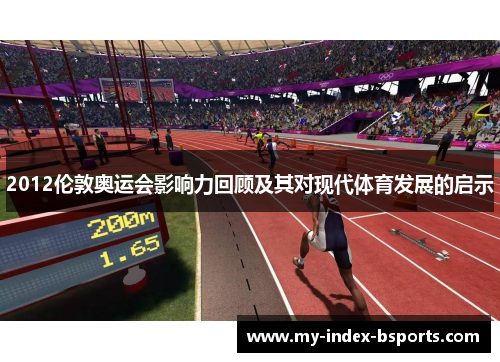 2012伦敦奥运会影响力回顾及其对现代体育发展的启示