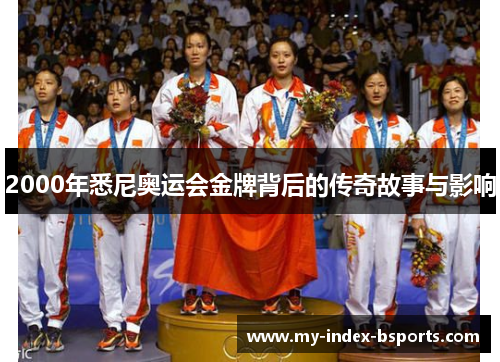 2000年悉尼奥运会金牌背后的传奇故事与影响