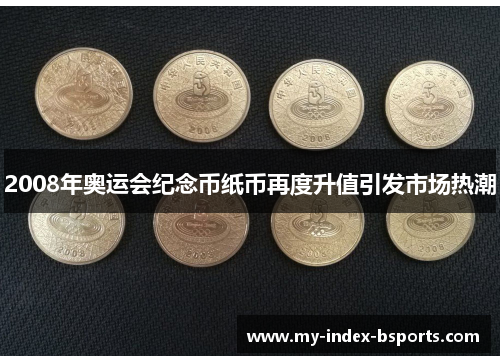 2008年奥运会纪念币纸币再度升值引发市场热潮