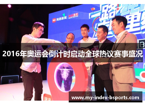 2016年奥运会倒计时启动全球热议赛事盛况