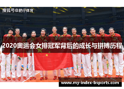 2020奥运会女排冠军背后的成长与拼搏历程