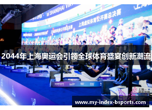 2044年上海奥运会引领全球体育盛宴创新潮流