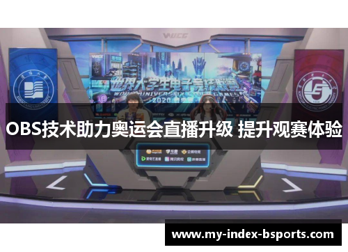 OBS技术助力奥运会直播升级 提升观赛体验