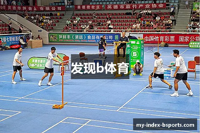 发现b体育